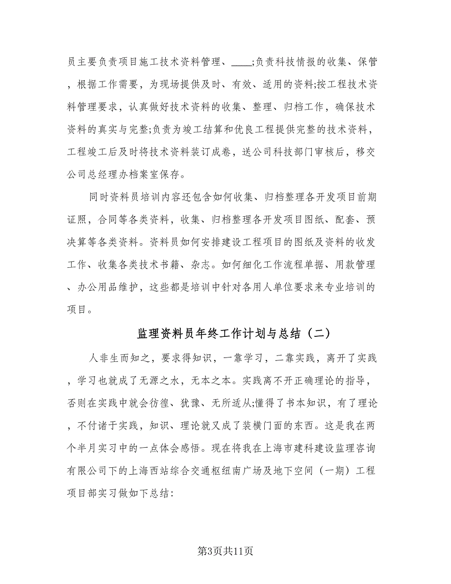 监理资料员年终工作计划与总结（三篇）.doc_第3页