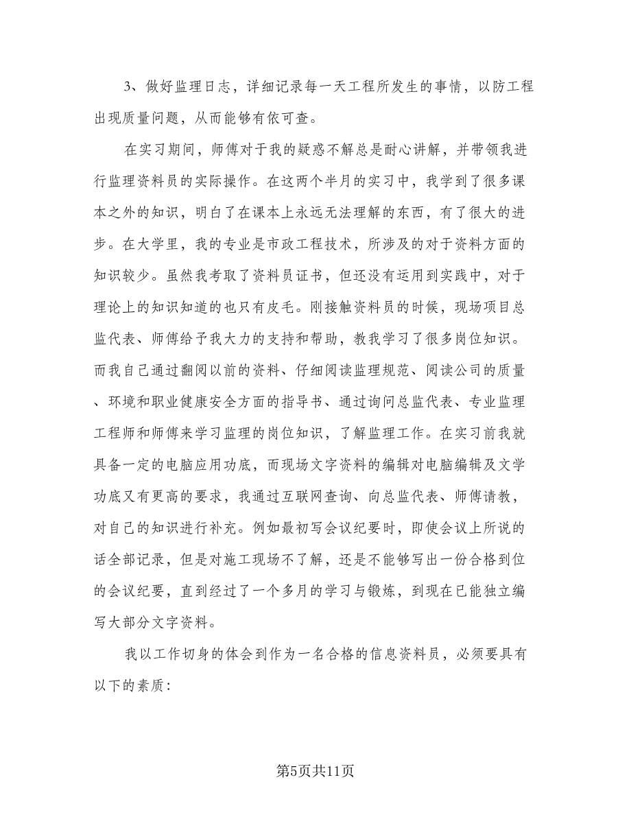 监理资料员年终工作计划与总结（三篇）.doc_第5页