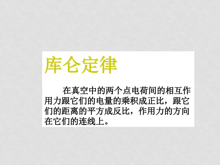 高中物理库仑定律课件泸科版选修3_第4页