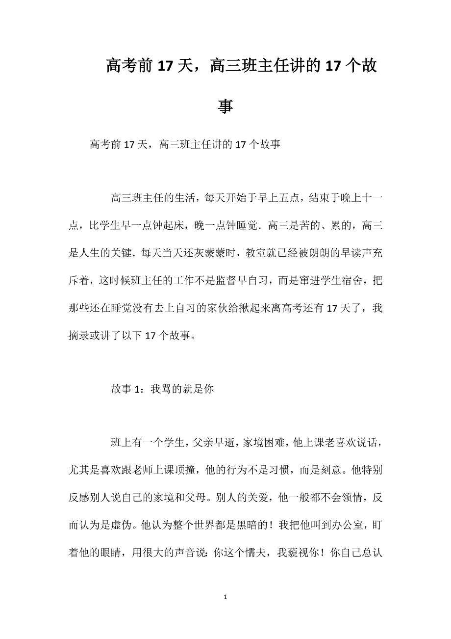 高考前17天高三班主任讲的17个故事_第1页