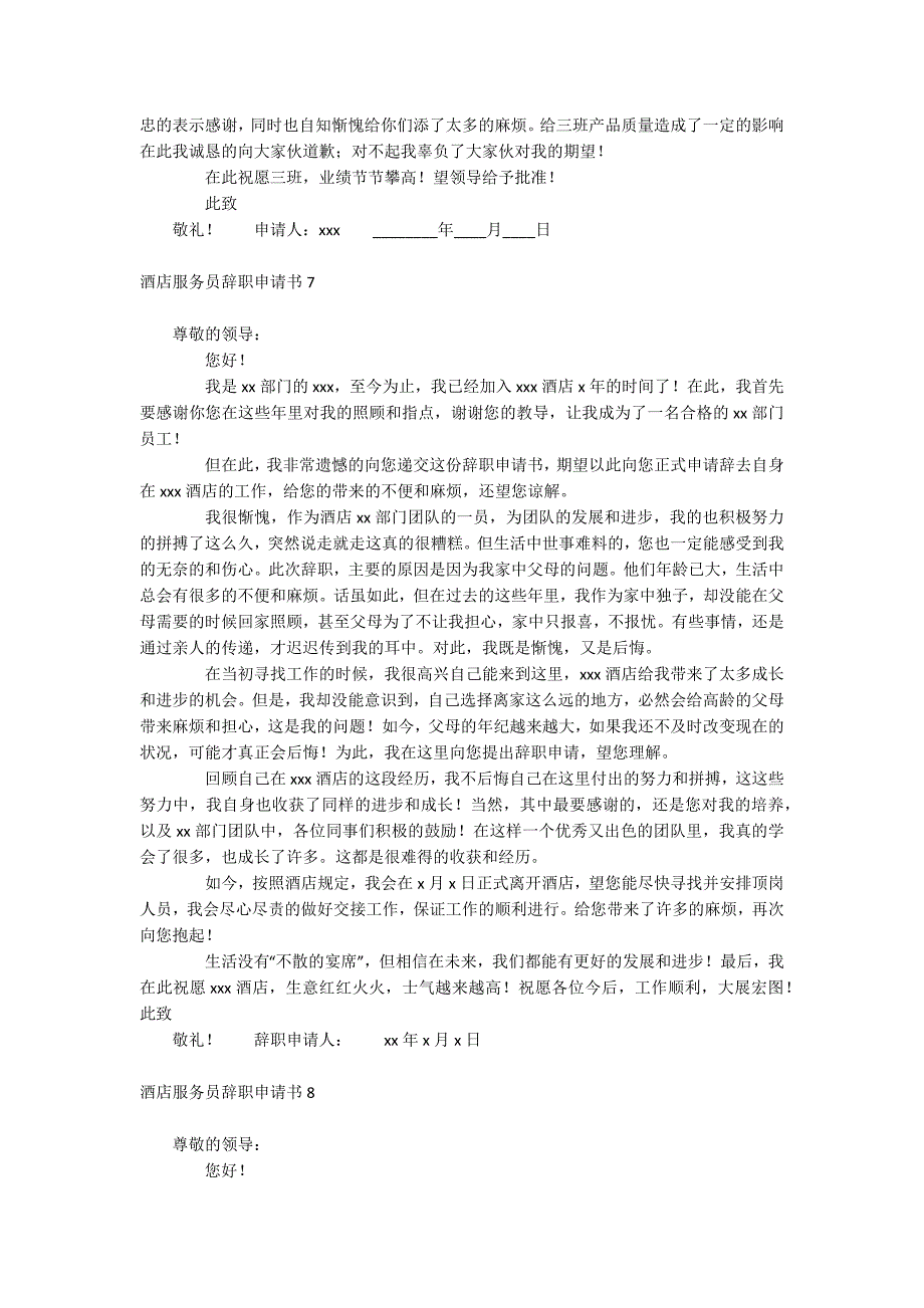 酒店服务员辞职申请书.docx_第4页