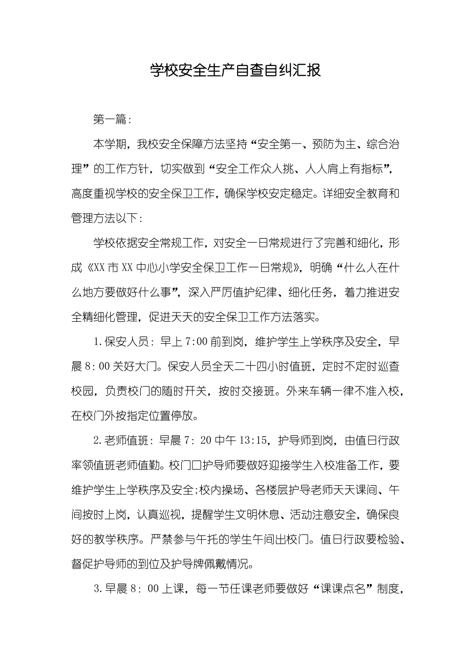 学校安全生产自查自纠汇报_第1页