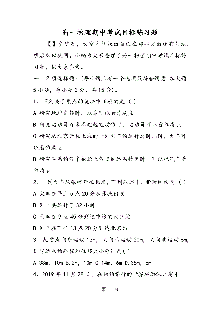 2023年高一物理期中考试目标练习题.doc_第1页