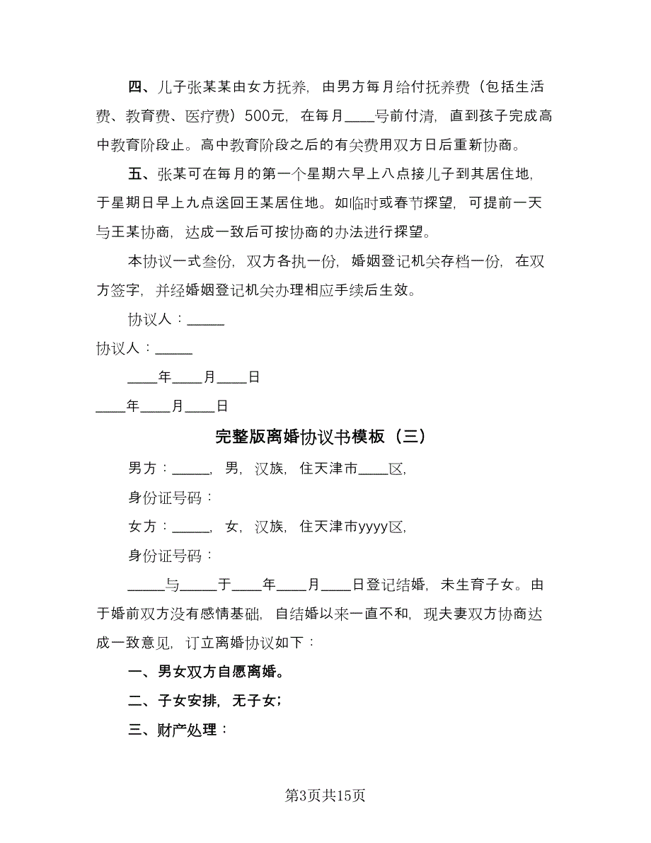 完整版离婚协议书模板（十篇）.doc_第3页