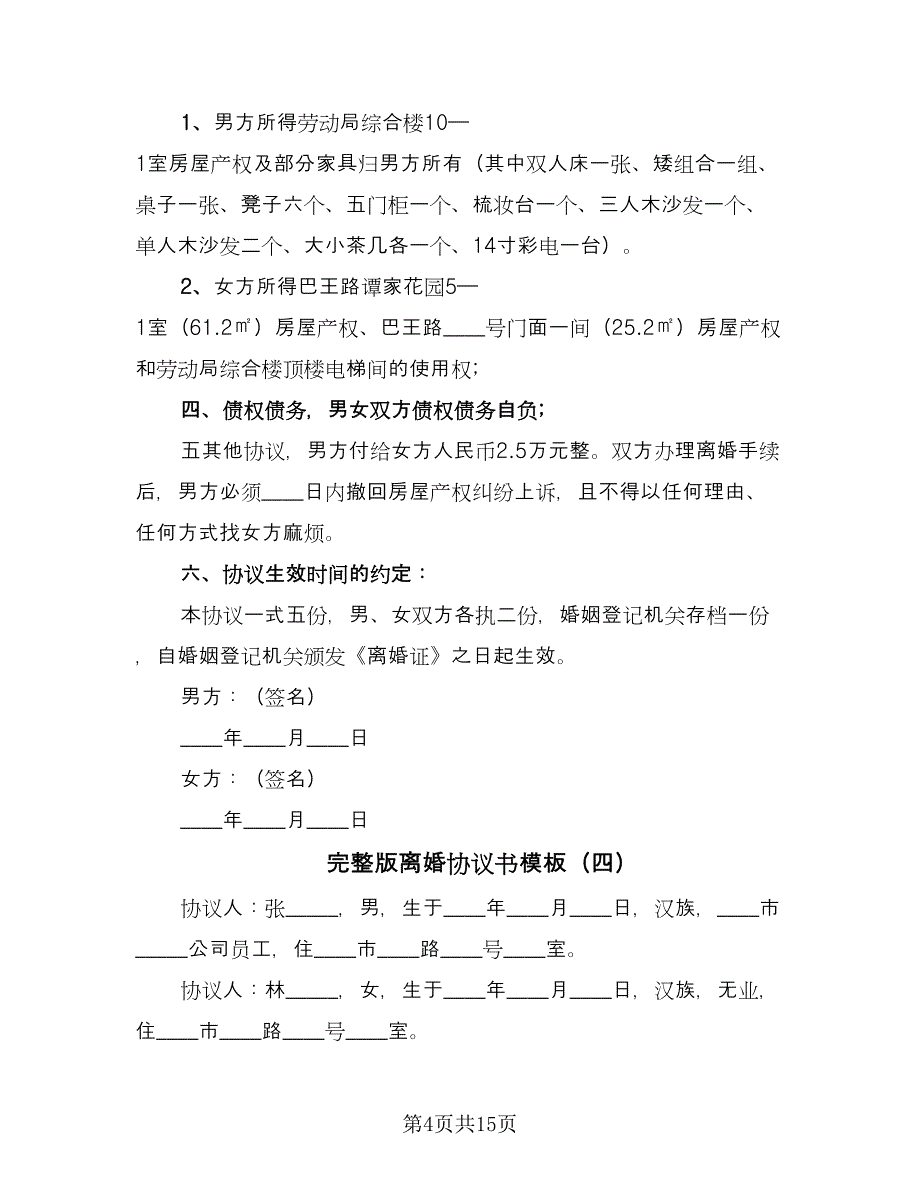 完整版离婚协议书模板（十篇）.doc_第4页