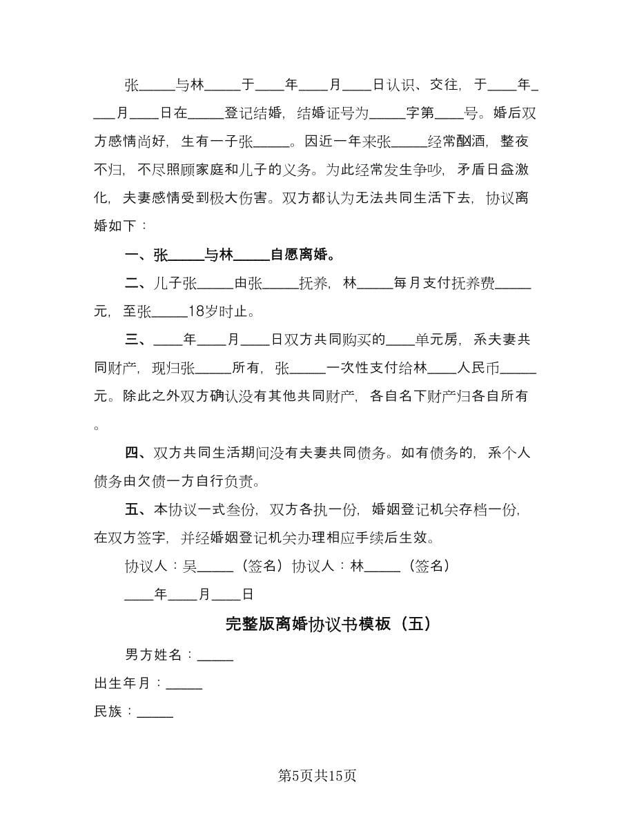 完整版离婚协议书模板（十篇）.doc_第5页