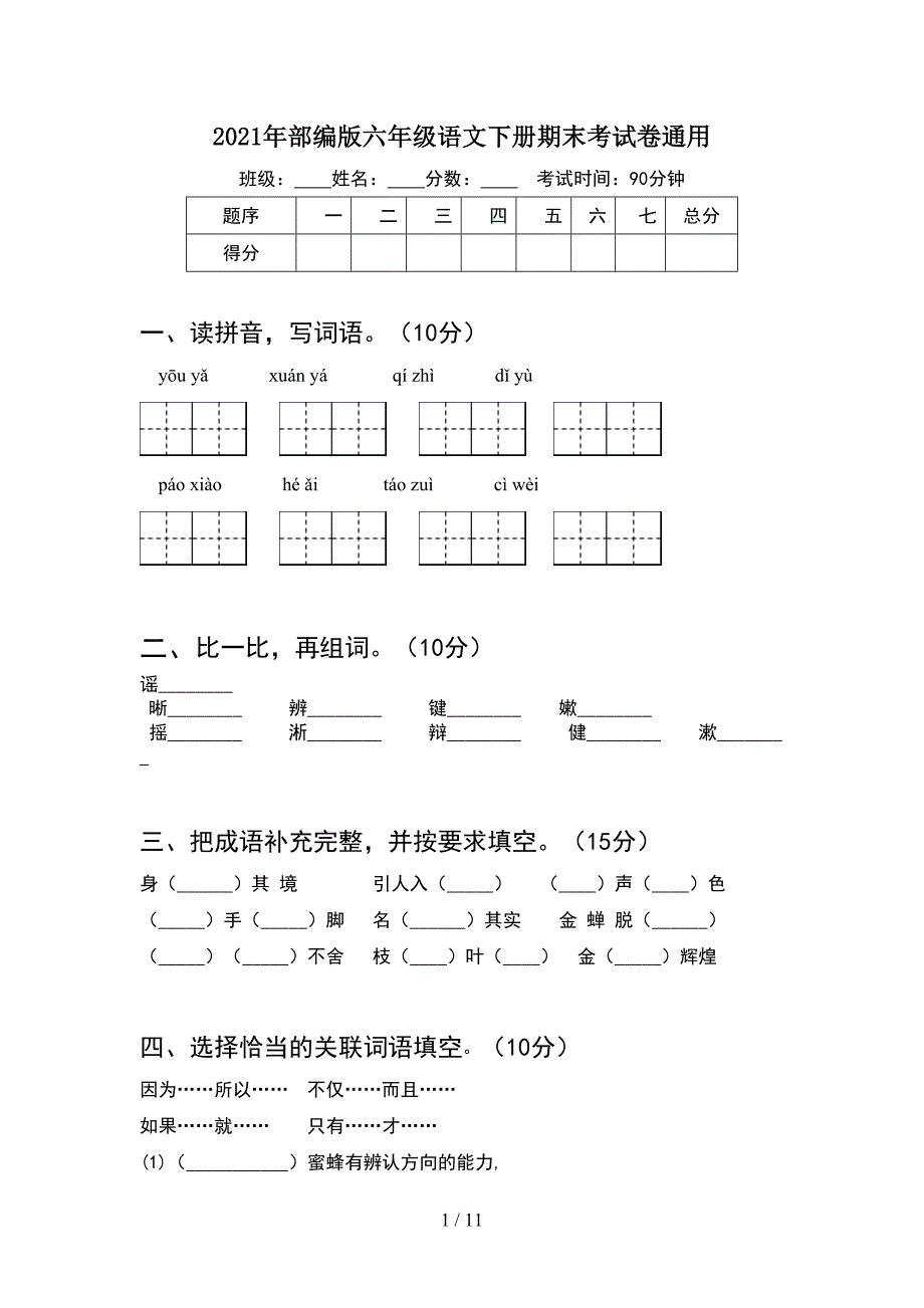 2021年部编版六年级语文下册期末考试卷通用(2套).docx_第1页