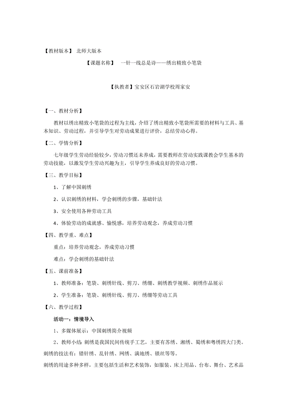 初中劳动教育一针一线总是诗——绣出精致小笔袋-一针一线总是诗——绣出精致小笔袋教学设计(1)_第1页