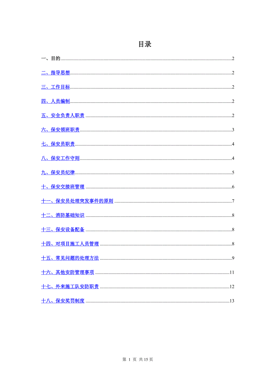 建筑项目门卫和保安管理制度_第2页