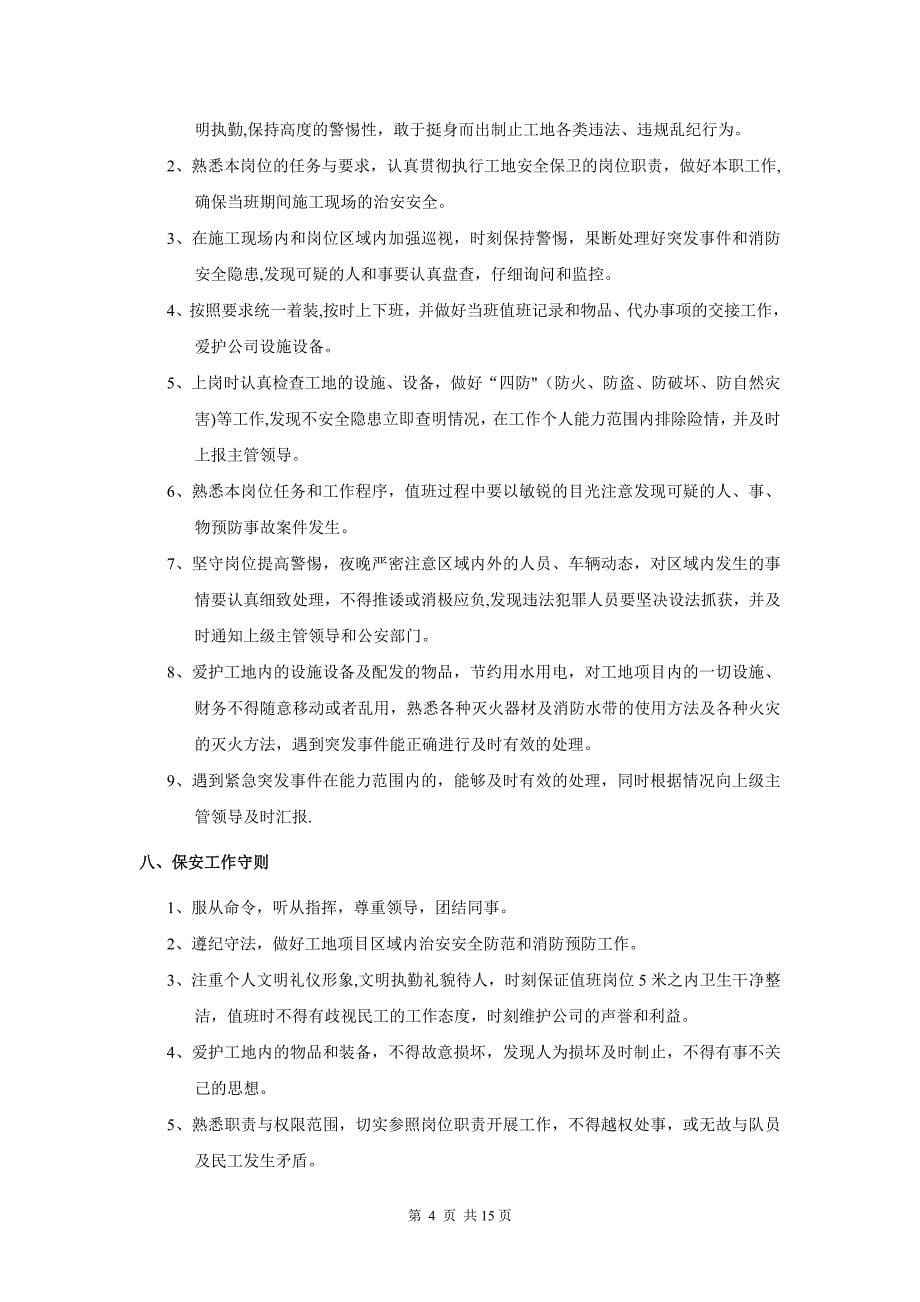 建筑项目门卫和保安管理制度_第5页