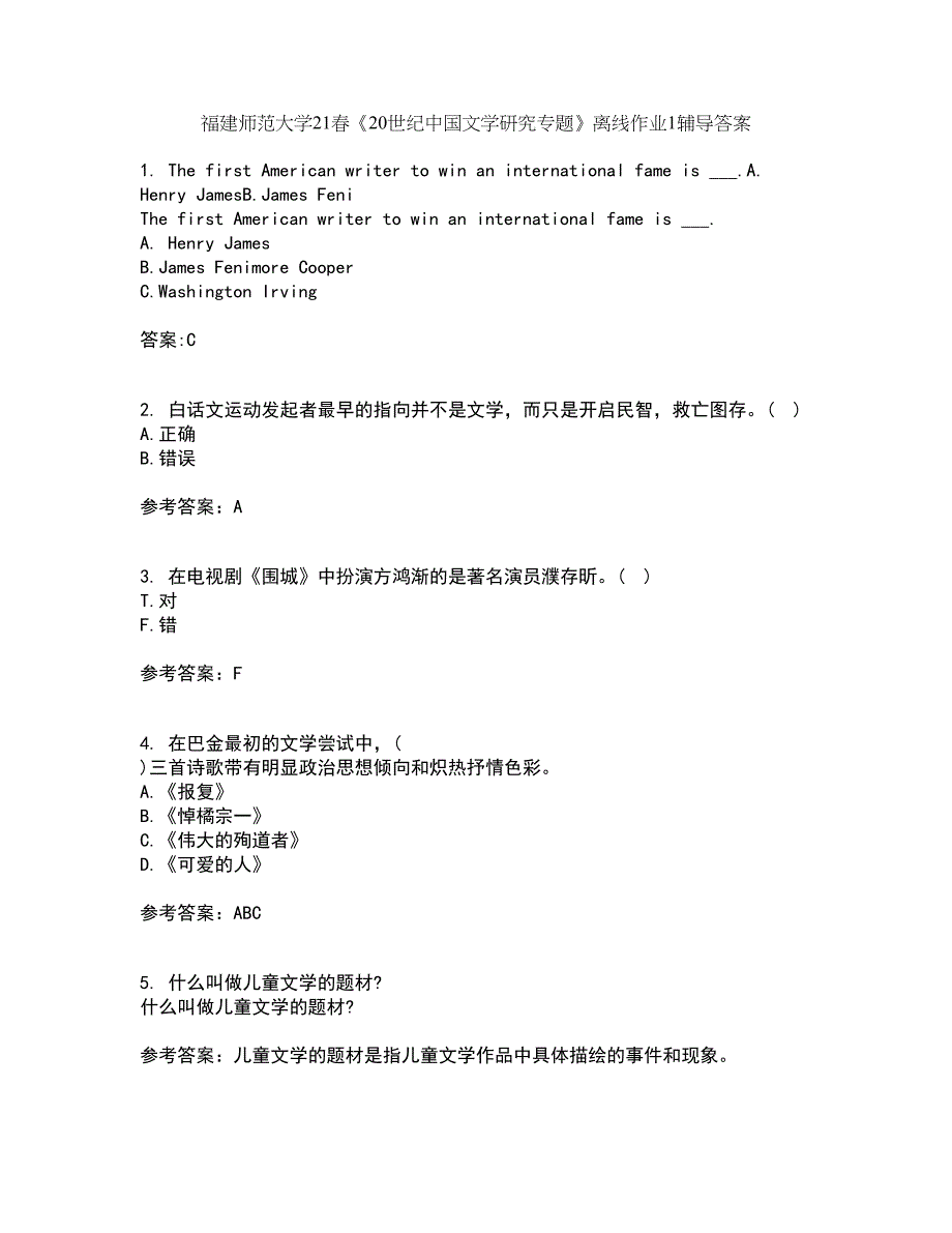 福建师范大学21春《20世纪中国文学研究专题》离线作业1辅导答案19_第1页