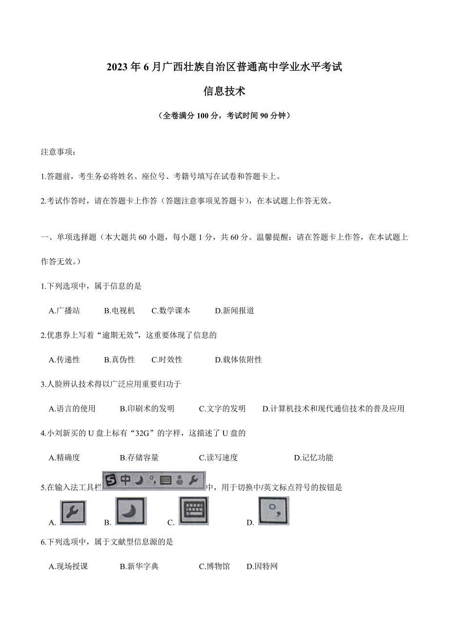 6月广西壮族自治区普通高中学业水平考试信息技术试题.doc_第1页