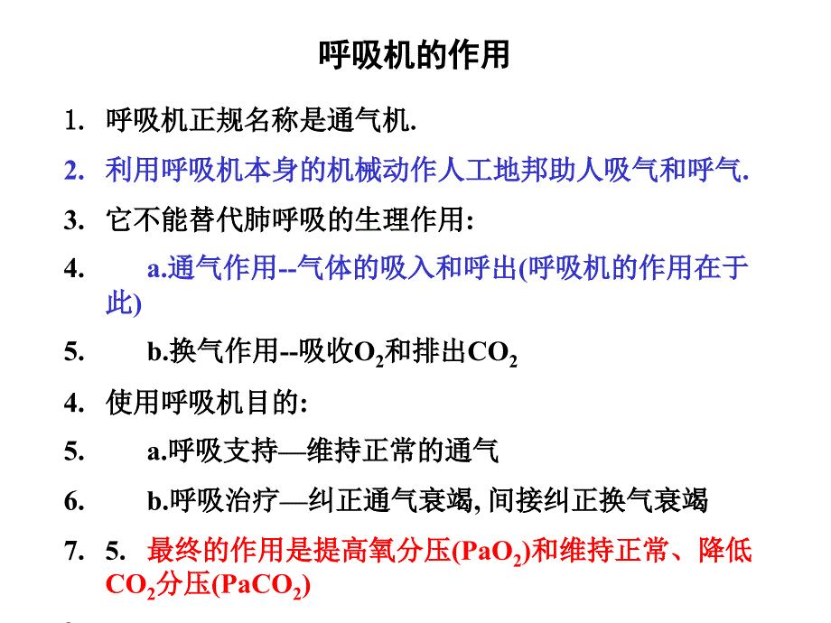 《呼吸机入门培训》PPT课件_第3页