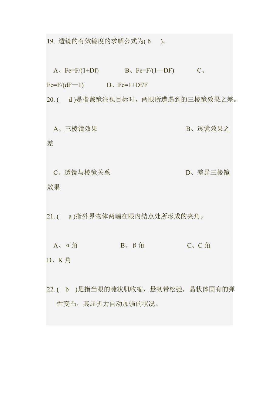 初级验光员试题.doc_第4页