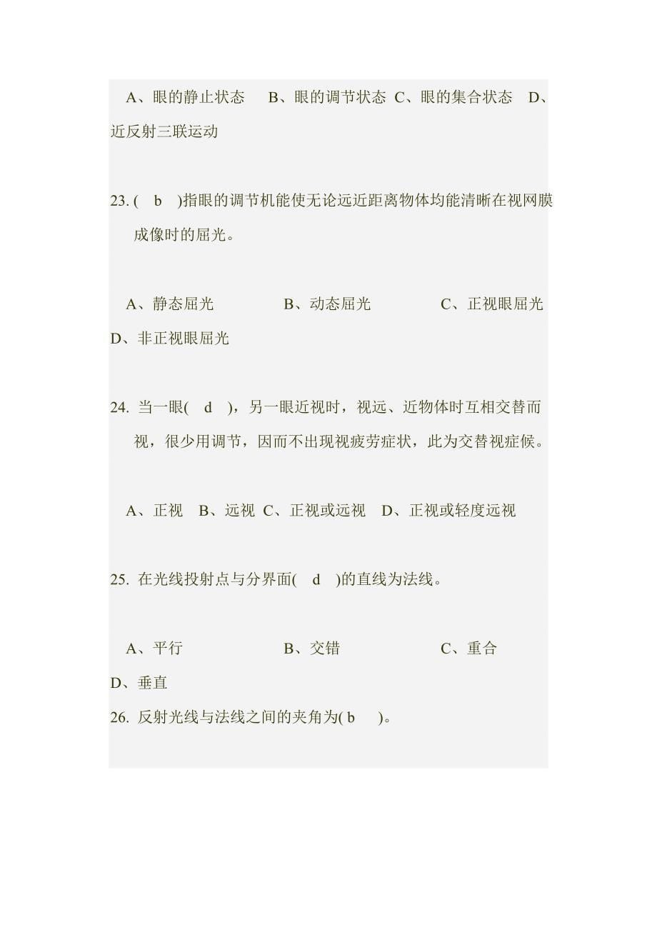 初级验光员试题.doc_第5页