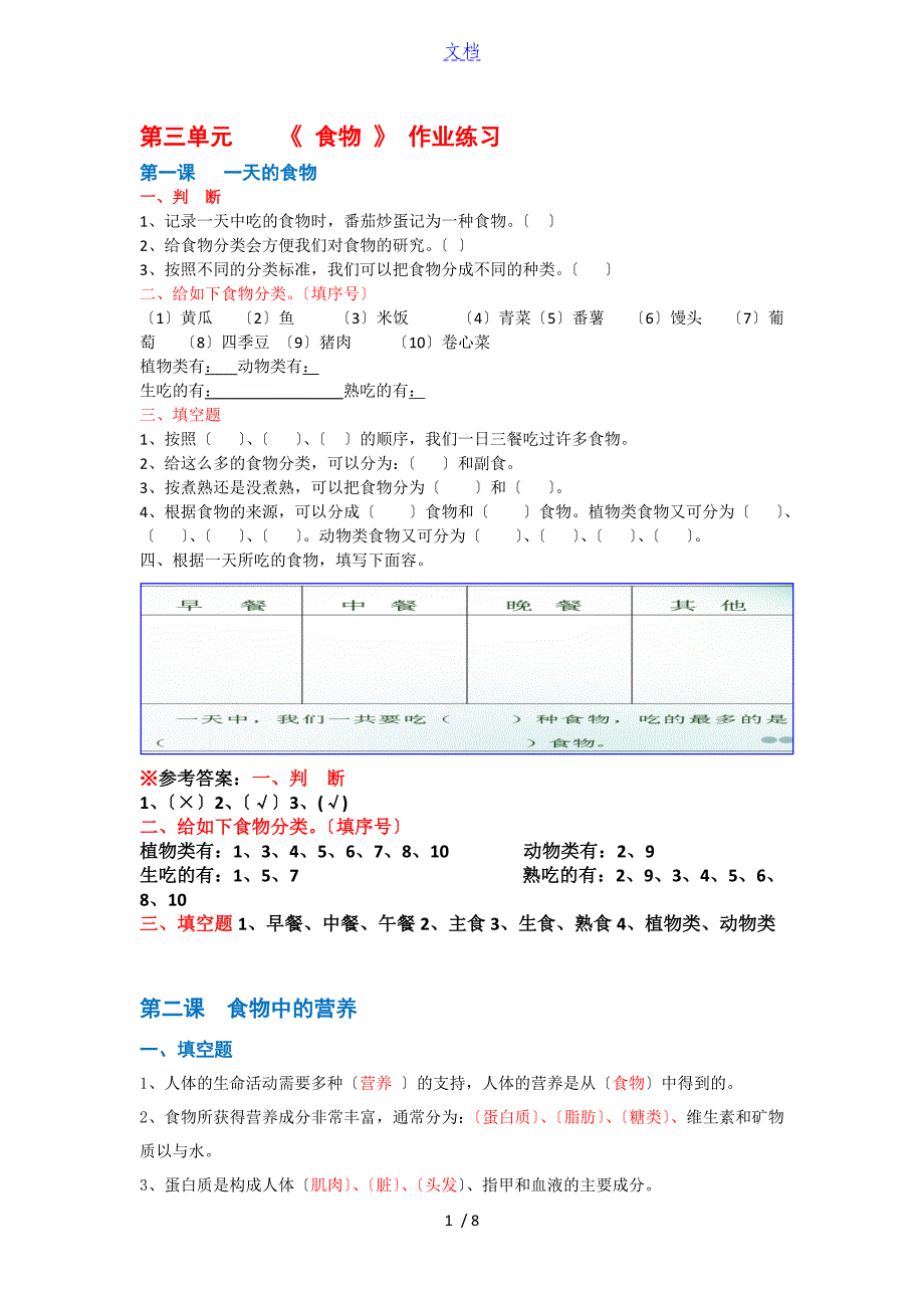 教科版四下科学第三单元食物作业练习_第1页