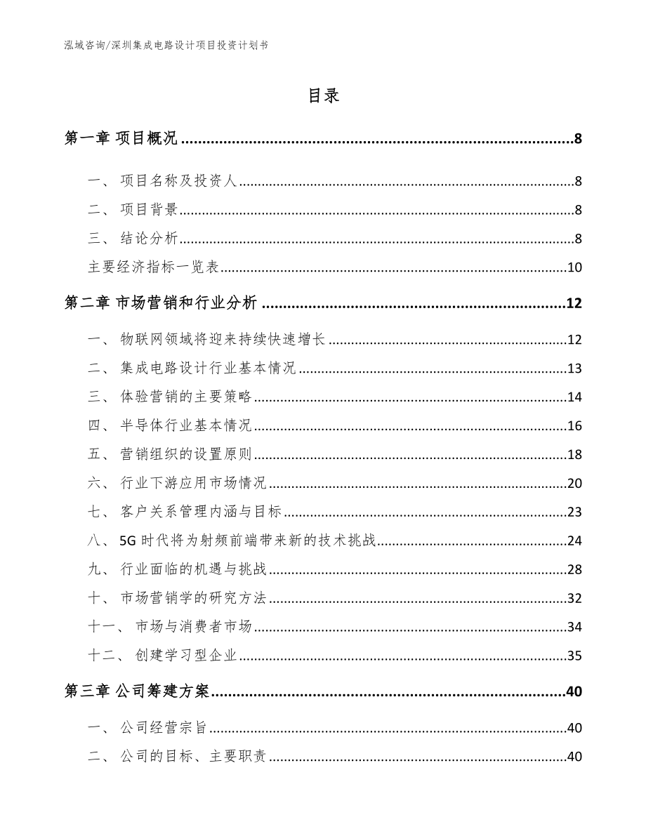 深圳集成电路设计项目投资计划书_模板范文_第2页