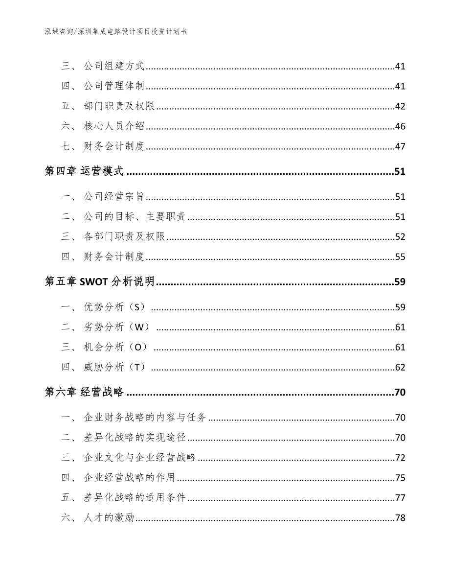 深圳集成电路设计项目投资计划书_模板范文_第3页