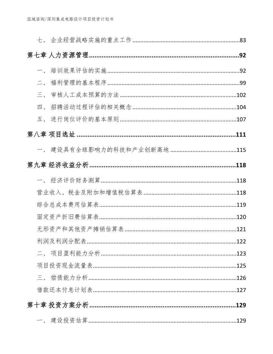 深圳集成电路设计项目投资计划书_模板范文_第4页