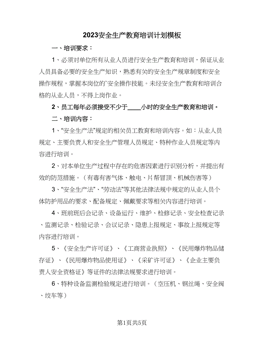 2023安全生产教育培训计划模板（二篇）.doc_第1页