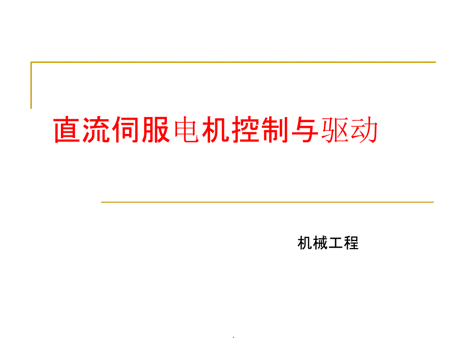 直流伺服电机的控制与驱动_第1页