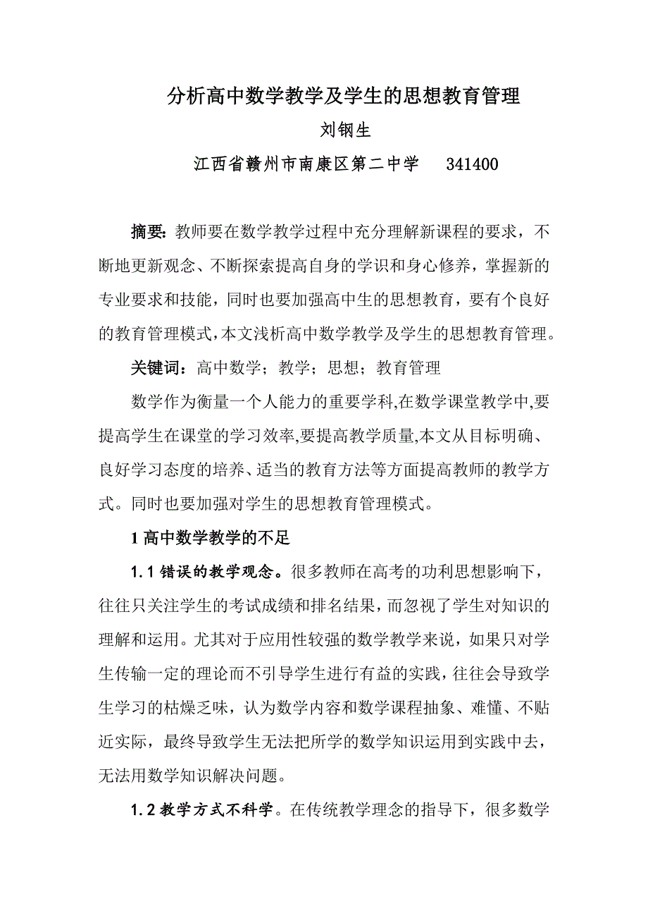 刘钢生分析高中数学教学及学生的思想教育管理.doc_第1页