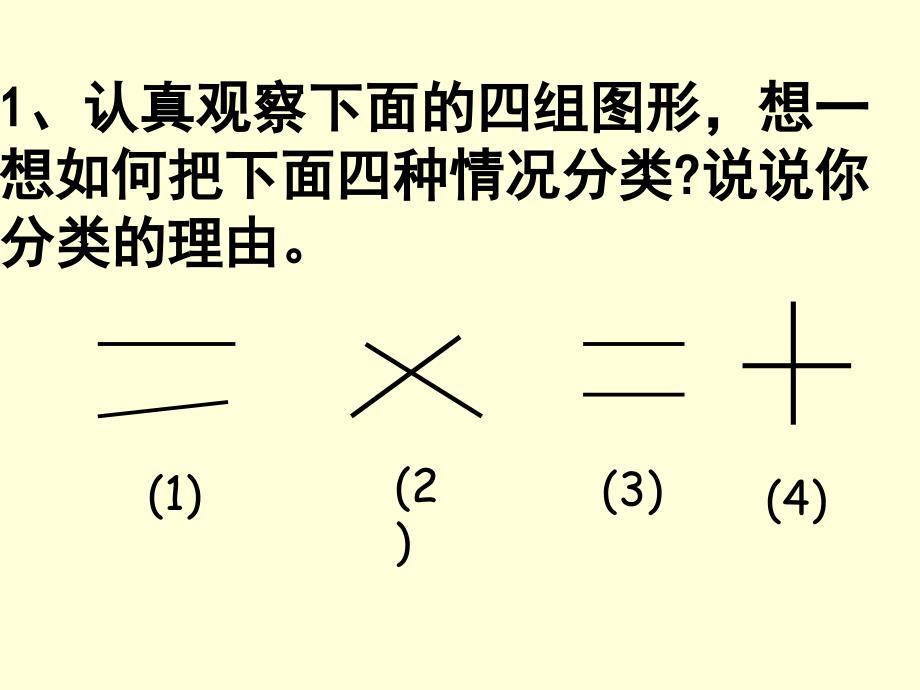 人教版四年级上册垂直与平行 (2)_第3页