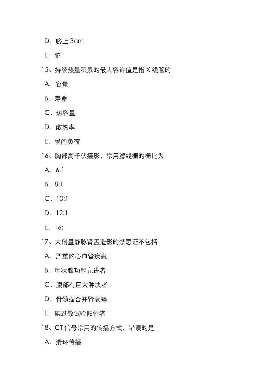 2023年下半年北京放射医学技术高级考试试题_第5页