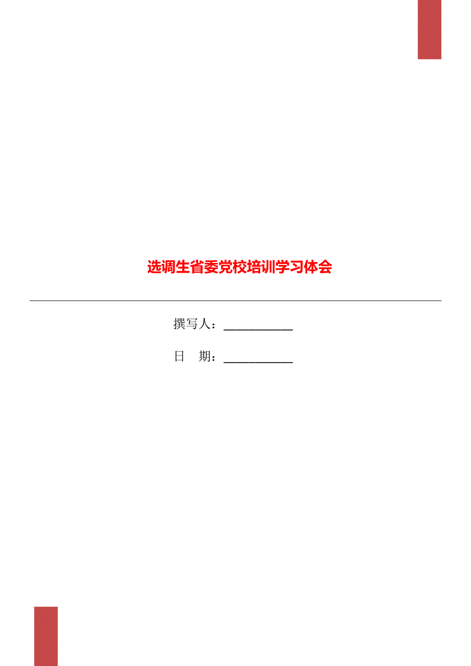 选调生省委党校培训学习体会_第1页
