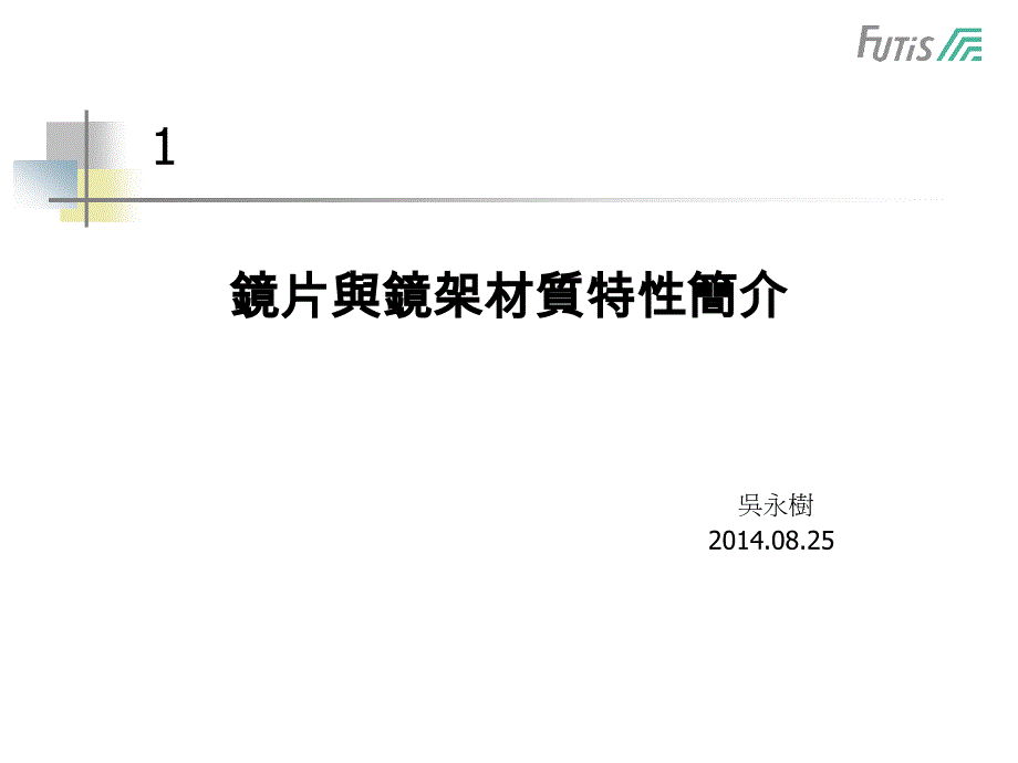 镜片与镜架材质特性介绍.ppt_第1页