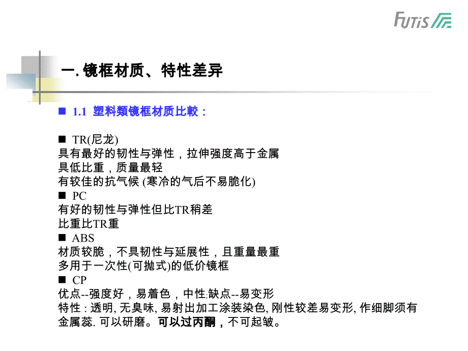 镜片与镜架材质特性介绍.ppt_第2页