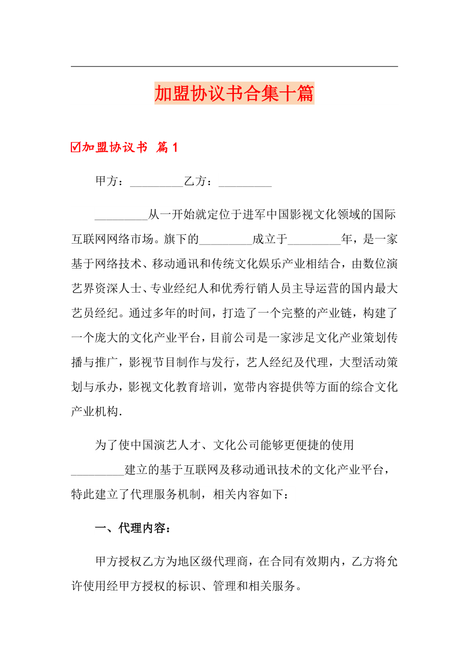 加盟协议书合集十篇_第1页