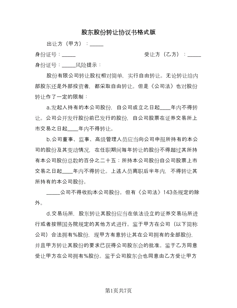 股东股份转让协议书格式版（3篇）.doc_第1页