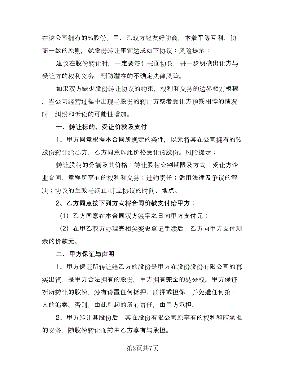 股东股份转让协议书格式版（3篇）.doc_第2页