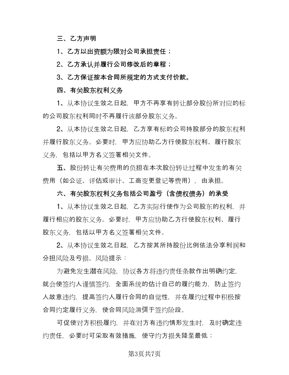 股东股份转让协议书格式版（3篇）.doc_第3页