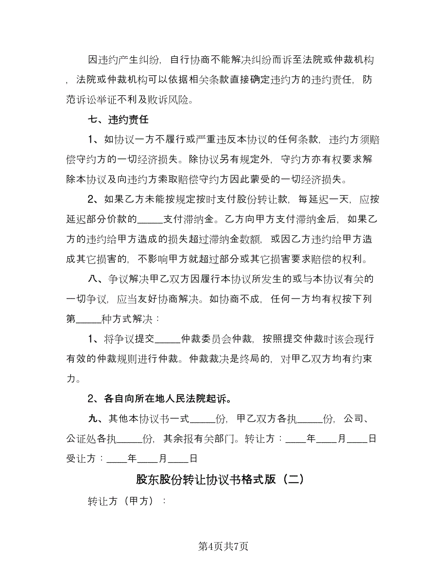 股东股份转让协议书格式版（3篇）.doc_第4页