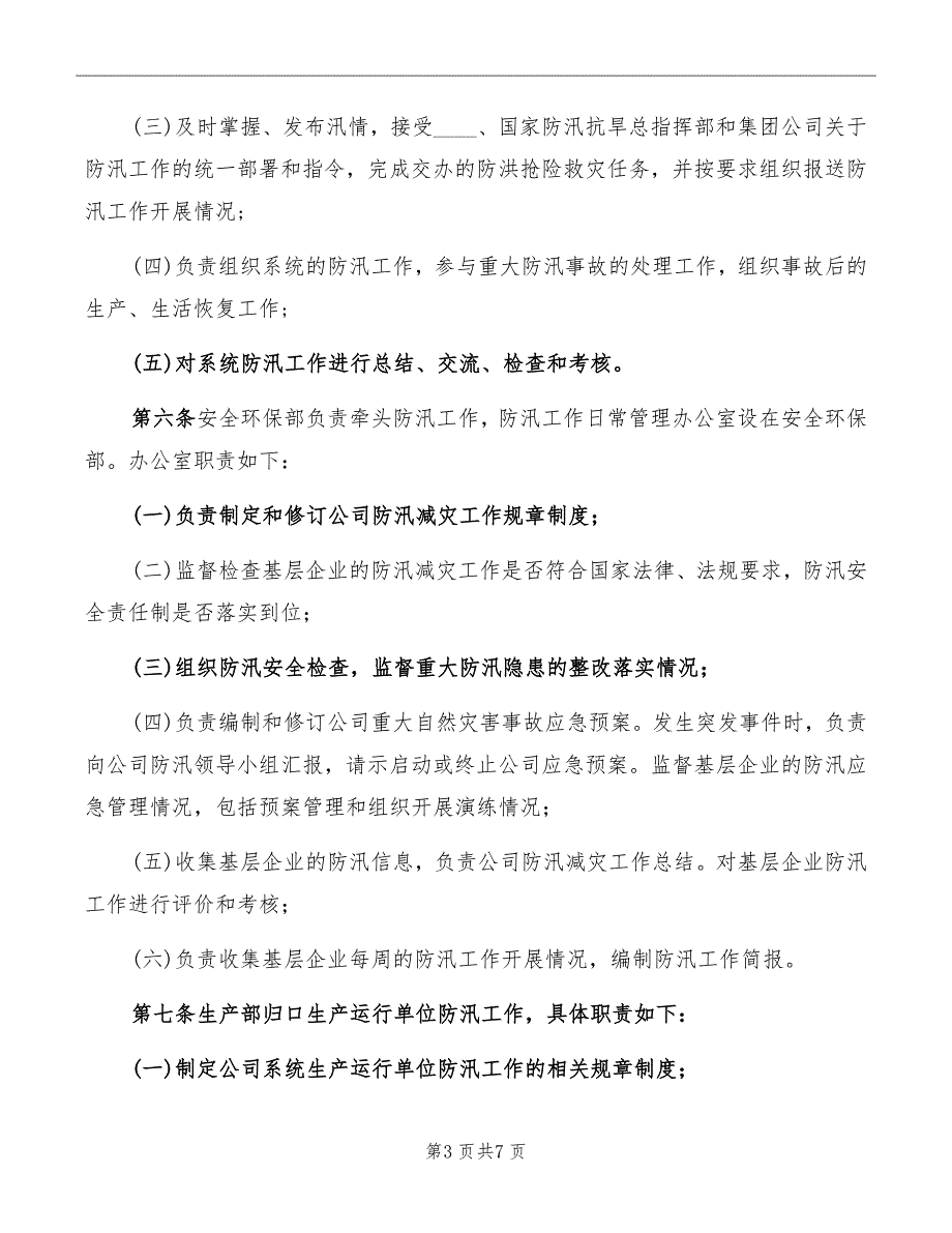 防汛工作管理办法_第3页