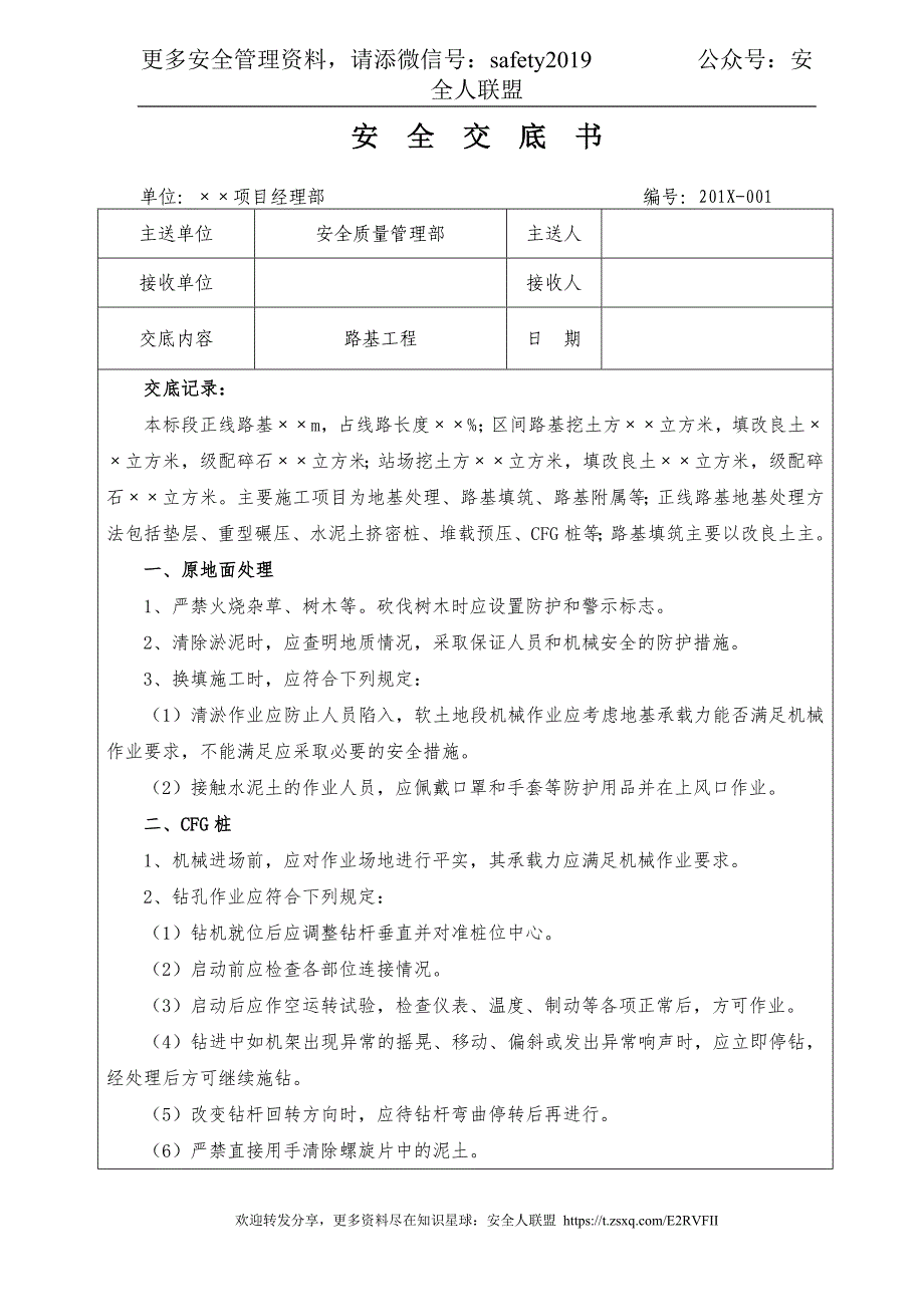 1 安全技术交底：路基工程.doc_第1页