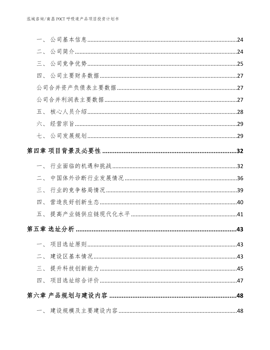 南昌POCT呼吸道产品项目投资计划书【模板范文】_第4页