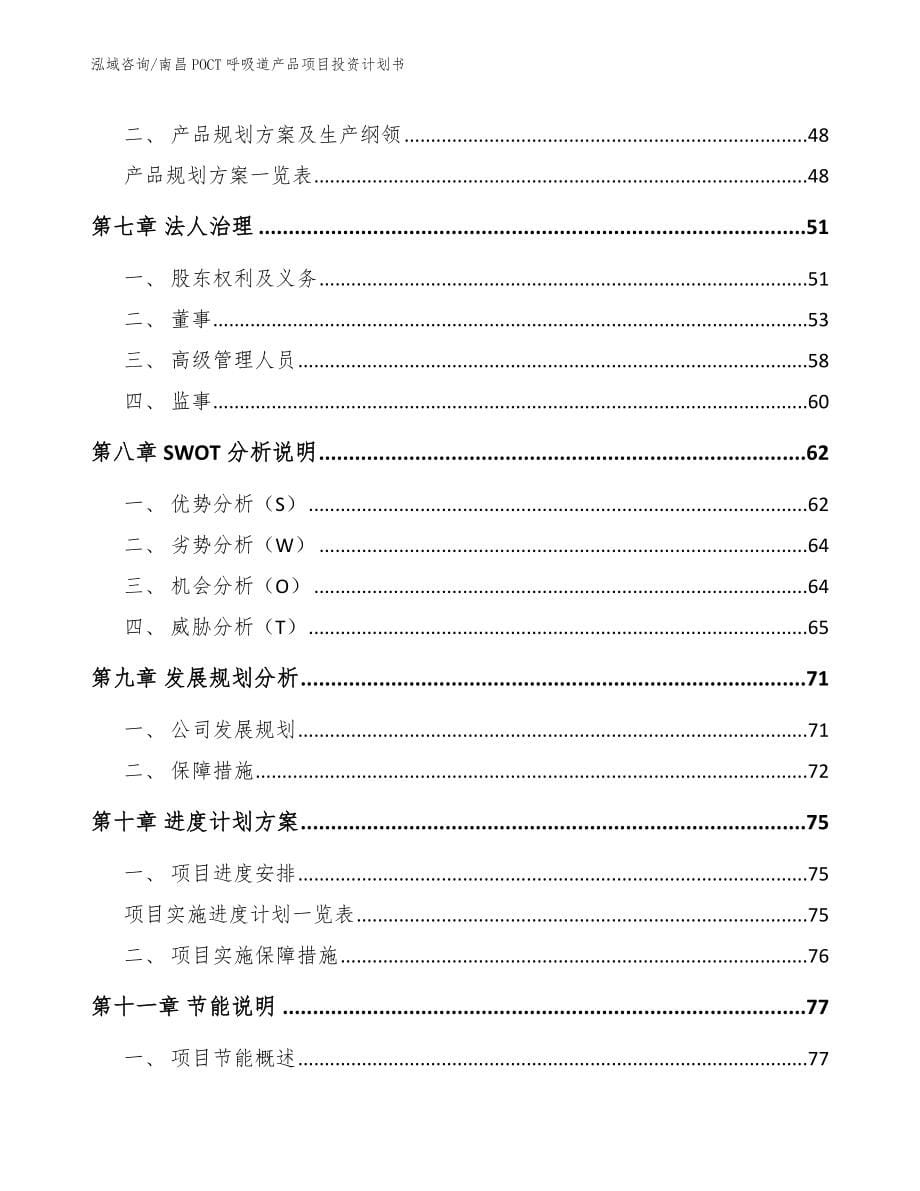 南昌POCT呼吸道产品项目投资计划书【模板范文】_第5页