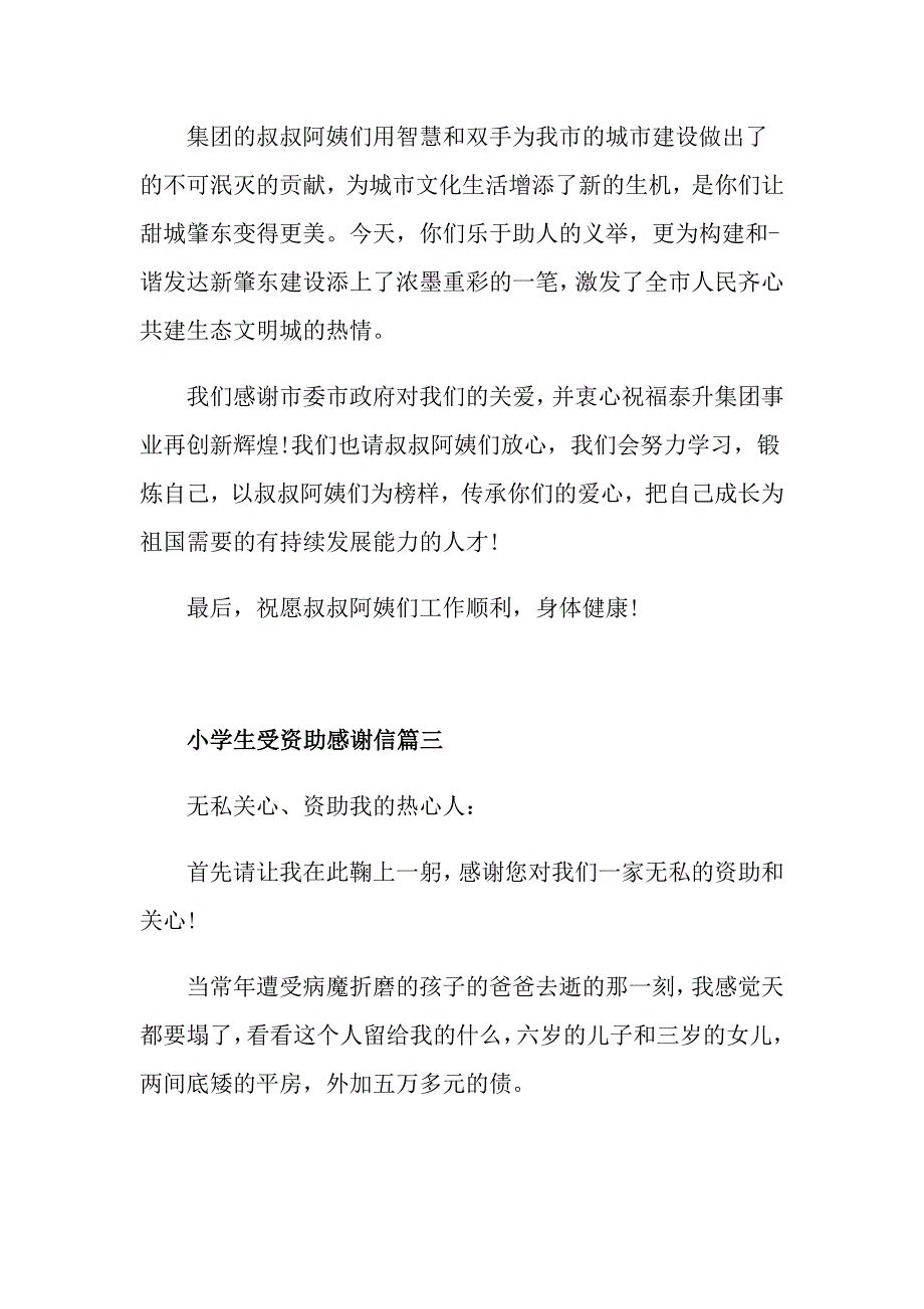 小学生受资助感谢信的范文大全_第4页