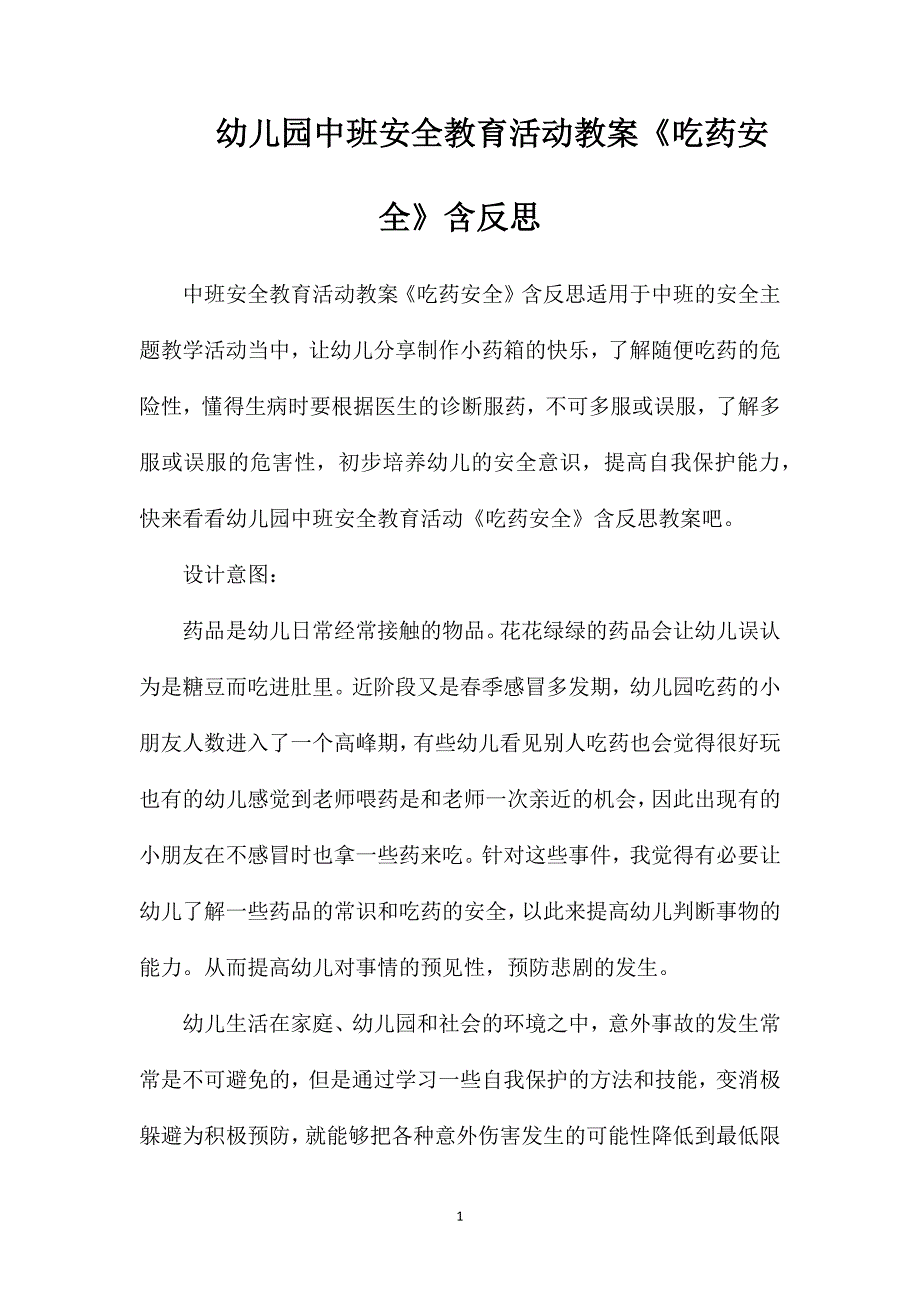 幼儿园中班安全教育活动教案《吃药安全》含反思_第1页