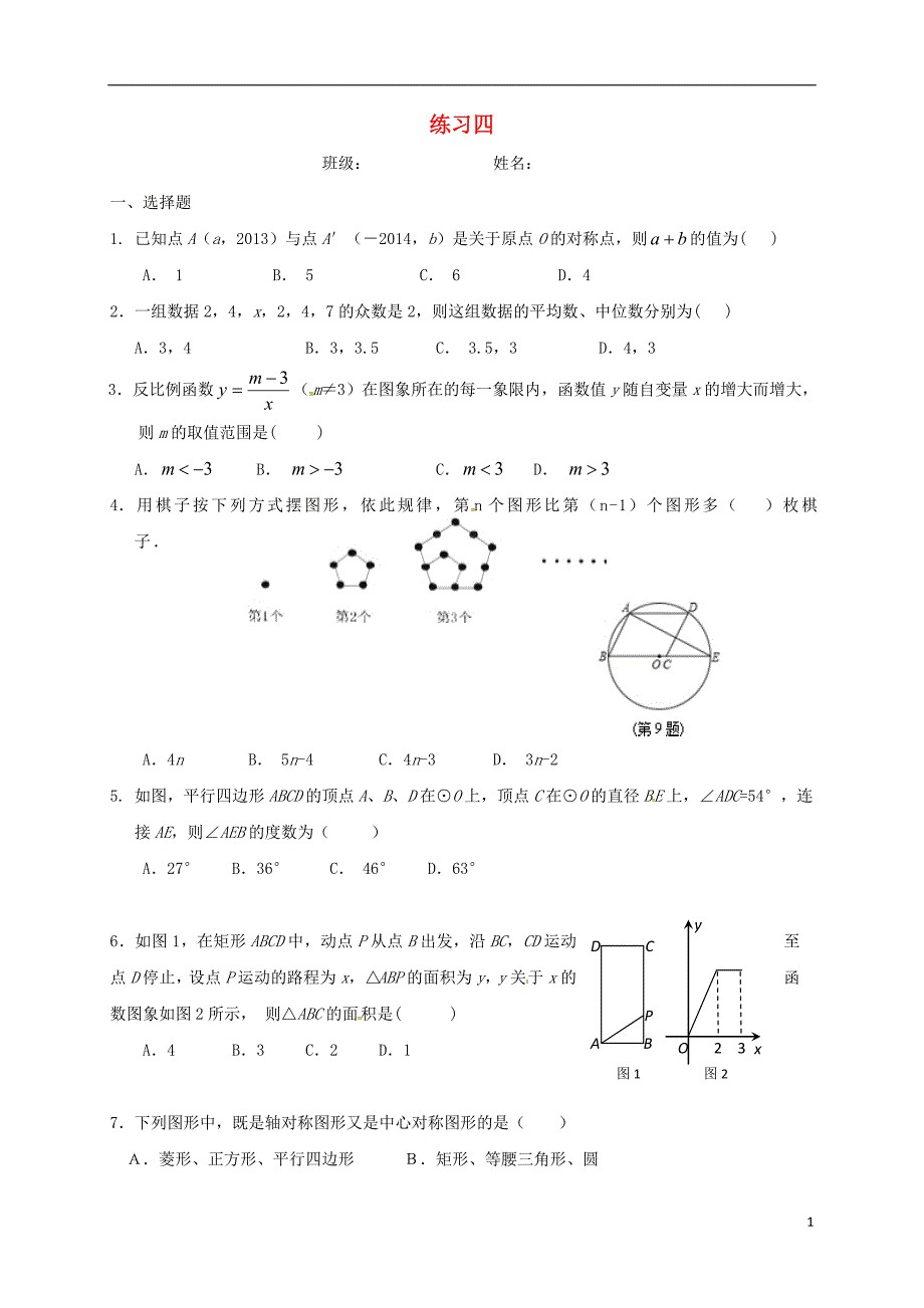 江苏省句容市2018届九年级数学上学期寒假作业四（无答案） 苏科版_第1页