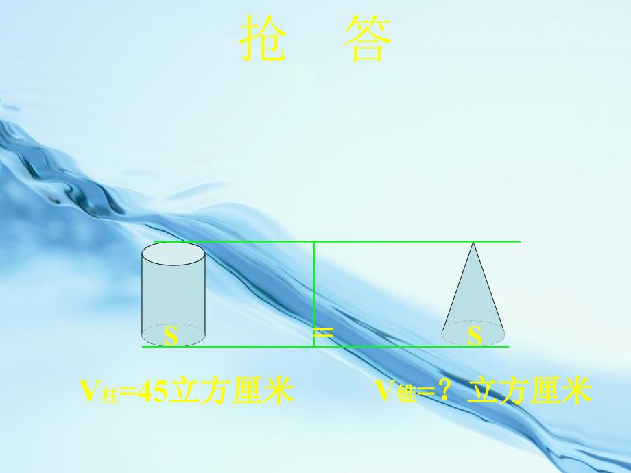 【西师大版】数学六年级下册：2.2圆锥的体积ppt课件1_第4页