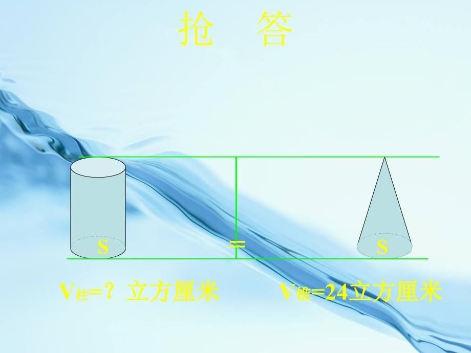 【西师大版】数学六年级下册：2.2圆锥的体积ppt课件1_第5页