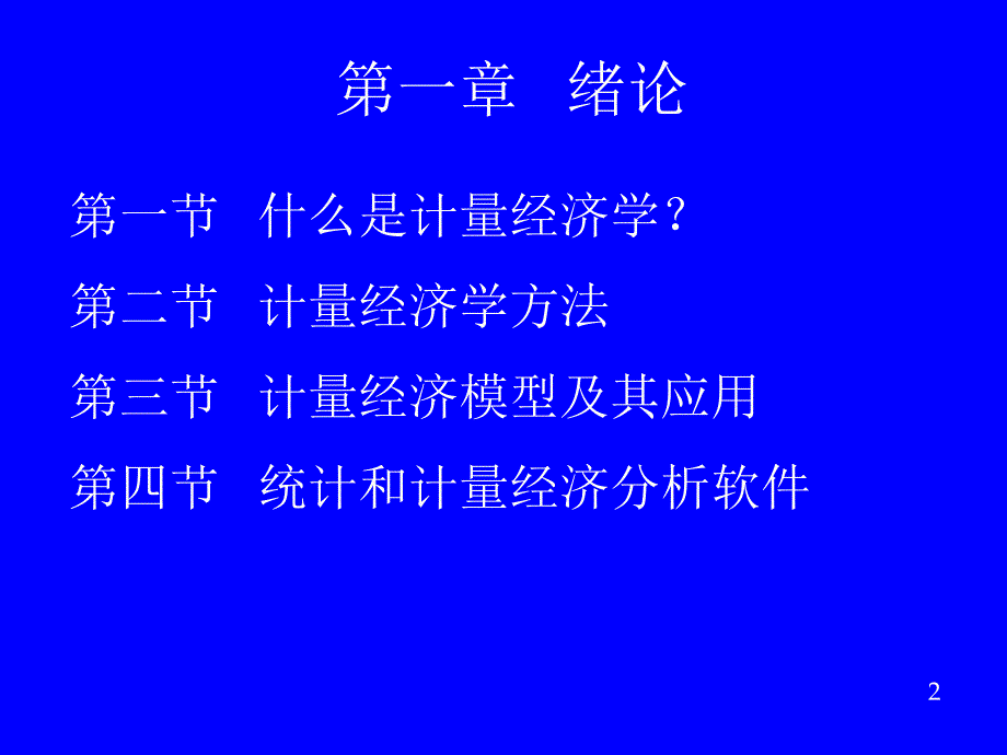 计量经济学第三版潘省初课件_第2页