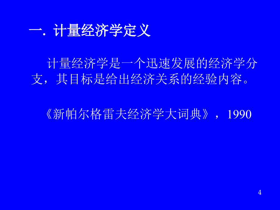 计量经济学第三版潘省初课件_第4页