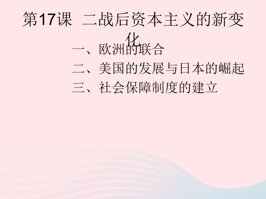 2020九年级历史下册 第五单元 二战后的世界变化 第17课 二战后资本主义的新变化课件2 新人教版_第1页