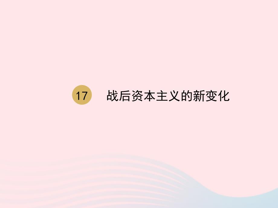 2020九年级历史下册 第五单元 二战后的世界变化 第17课 二战后资本主义的新变化课件2 新人教版_第2页