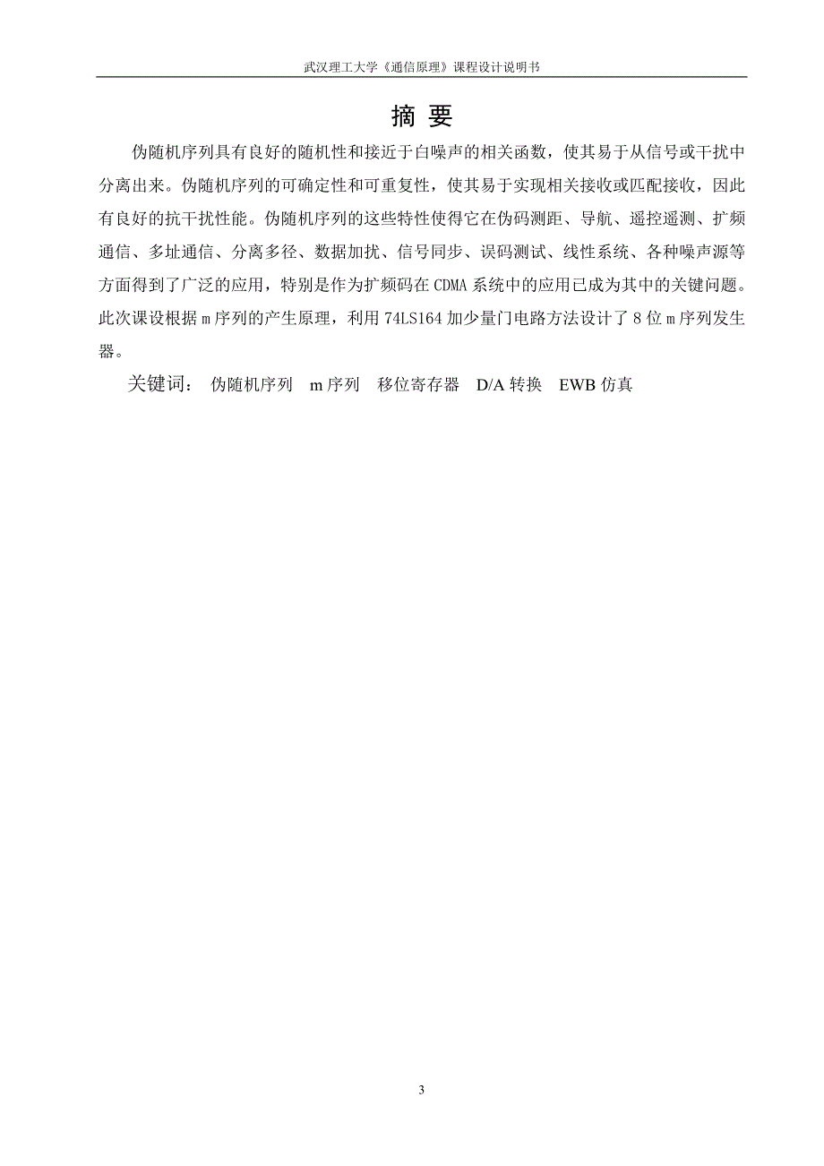 《通信原理》课程设计伪随机序列的产生及应用设计_第3页